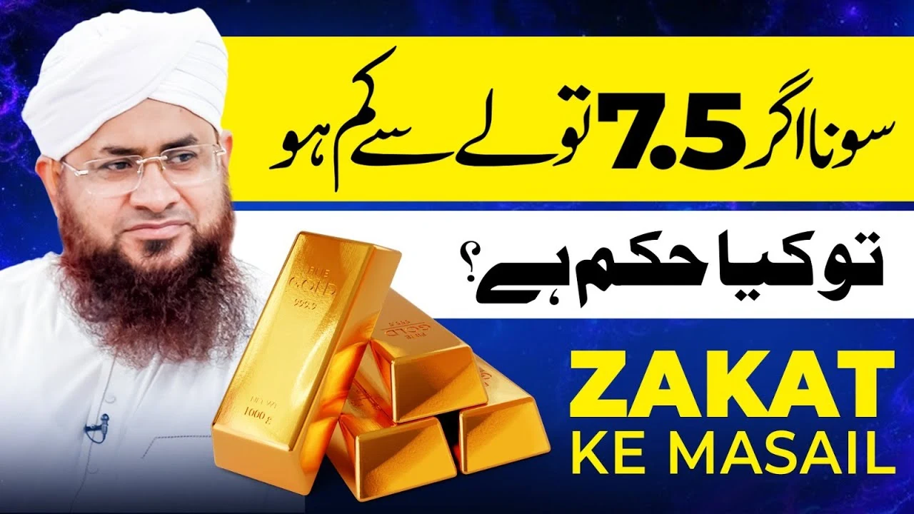 Gold (Sona) 7.5 Tolay Se Kam Hai Tu Zakat Ka Kiya Hukum?